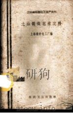 土法制造苞米淀粉 1958 PDF电子版封面 15119·1165 上海德丰化工厂编