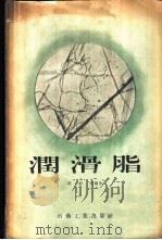 润滑脂   1957  PDF电子版封面  15037·254  陈绍沣编著 