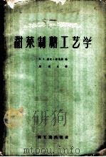 甜菜制糖工艺学   1959  PDF电子版封面  15042·438  R.A.麦克靳尼斯（Mcginnis，R.A.）编；刘道元译 