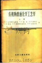 有机物普通化学工艺学 1957 PDF电子版封面 15063·0159 (苏)包戈斯洛夫斯基(Б.М.Богословский)等著