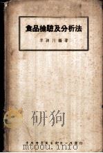 食物检验及分析法 1946 PDF电子版封面 李颖川编著;曹惠群校订