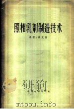 照相乳剂制造技术   1957  PDF电子版封面  15061·27  （美）贝克（T.T.Baker）著；凌畹君等译 