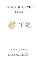 香妆品制造大全   1924  PDF电子版封面    恽福森编著 