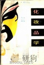 化妆品学 1988 PDF电子版封面 7530902385 肖子英编著