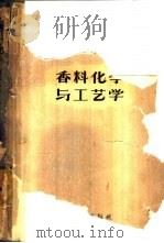 香料化学与工艺学 1959 PDF电子版封面 15042·555 (苏)别洛夫,В.Н.等著;黄致喜等译
