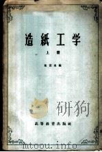 造纸工学  上   1959  PDF电子版封面  15010·793  隆言泉编 