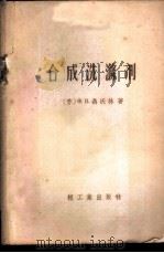 合成洗涤剂 1959 PDF电子版封面 15042·789 (苏)Ф.В.聂沃林著;谢杰,蒋文樱合译
