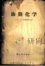 油脂化学   1958  PDF电子版封面  15042·276  （苏）季诺维耶夫（А.А.Зиновъев）著；南京工学院食 