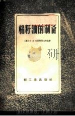 棉籽油的制备   1956  PDF电子版封面    （苏）列昂齐耶夫斯基（К.Е.Леонтьевский）著； 