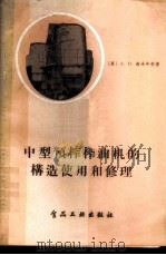 中型预榨榨油机的构造使用和修理 1958 PDF电子版封面 15065·食105·(183) (苏)谢米年科(А.Н.Семененко)著;曾广寿译