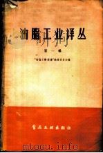 油脂工业译丛  第1辑   1957  PDF电子版封面  15065·食81·（159）  油脂工业译丛编辑委员会编辑 