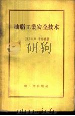油脂工业安全技术 1958 PDF电子版封面 15042·217 (苏)布哈林(В.В.Бухарин)著;程逸君等译