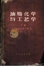 油脂化学与工艺学  下（1959 PDF版）