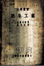 肥皂工业（1936 PDF版）