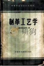制革工艺学 1961 PDF电子版封面 15166·038 上海市轻工业学校编