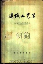 造纸工艺学 1956 PDF电子版封面 15042·纸32·(84) (苏)巴拉诺夫(Н.А.Баранов),(苏)达布洛弗里斯