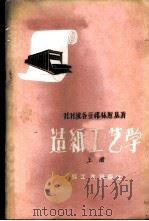 造纸工艺学  上   1957  PDF电子版封面  15042·纸6  （苏）И.И.波各亚弗林斯基著；苏宗元，雷道远，保世昌，陈？ 