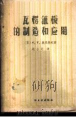 瓦楞纸板的制造和应用   1959  PDF电子版封面  15042·790  （苏）康尼科夫，Х.Г.著；周合元译 