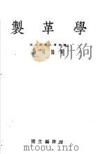 制革学 1936 PDF电子版封面 陶延桥著