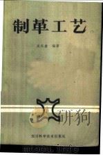 制革工艺 1985 PDF电子版封面 15298·179 吴兴赤编著
