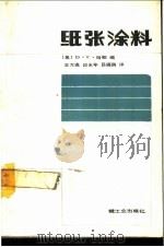 纸张涂料 1987 PDF电子版封面 15042·2089 (美)哈帕(Harper,D.T.)著;王万瀛等译