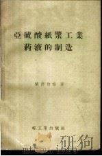 亚硫酸纸浆工业药液的制造   1958  PDF电子版封面  15042·381  兰德伯格（A.H.Lundberg）著；冯启基译 