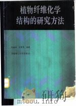 植物纤维化学结构的研究方法 1989 PDF电子版封面 7562300658 陈嘉翔,余家鸾编著
