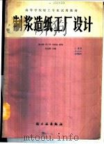 制浆造纸工厂设计 1988 PDF电子版封面 7501901503 杨念椿主编