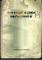 1974年全国石油、化工防腐蚀经验交流会议资料汇编 1975 PDF电子版封面 兰州化学工业公司化工机械研究所