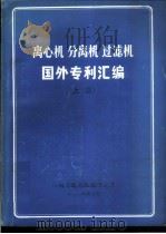 离心机  分离机  过滤机国外专利汇编  上   1984  PDF电子版封面    分离机械行业技术情报网编辑 