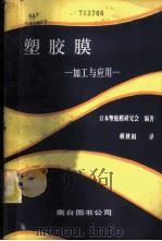 塑胶膜-加工与应用 1983 PDF电子版封面 日本塑胶膜研究会编著;赖耿阳译