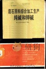 霞石原料综合加工生产 纯碱和钾碱 1988 PDF电子版封面 (苏)М.Л.瓦尔拉莫夫等著;化工部制碱工业研究所译