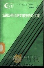 伍德公司化肥专家报告译文集 1988 PDF电子版封面
