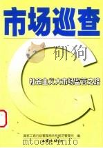 市场巡查 社会主义大市场监管之路 1999 PDF电子版封面 7800124207 国家工商行政管理局市场规范管理司编