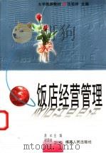 饭店经营管理   1999  PDF电子版封面  7211035692  吴本主编 