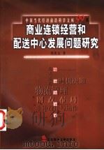 商业连锁经营和配送中心发展问题研究 1999 PDF电子版封面 781044574X 刘庆元,刘宝宏著(丹麦RCB研究中心)