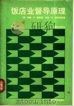 饭店业督导原理 1989 PDF电子版封面 7563700250 (美)约翰·P·戴希勒,(美)杰克·D·奈恩来欧著;王正荣译
