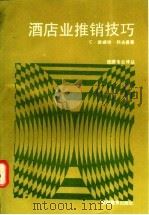 酒店业推销技巧 1992 PDF电子版封面 7563703624 (美)C·德威特·科夫曼著;赵起等译