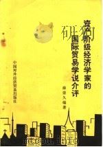 资产阶级经济学家的国际贸易学说介评 1983 PDF电子版封面 4222·34 薛荣久编著
