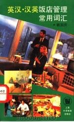 英汉·汉英饭店管理常用词汇   1991  PDF电子版封面  7810097083  戴国庆主编 