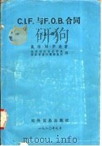 C.I.F.与F.O.B.合同  （上册）（1980年09月第1版 PDF版）