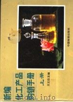 新编化工产品购销手册 下 1994 PDF电子版封面 7504710318 王正远主编