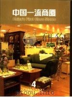 中国一流商厦 4 1999 PDF电子版封面 7112039363 贺名仑主编