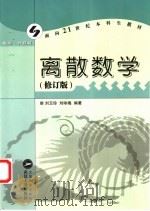 离散数学 修订版 1997 PDF电子版封面 7307022966 刘玉珍,刘咏梅编著