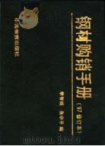 钢材购销手册   1997  PDF电子版封面  7504713546  李智诚，朱中平编 