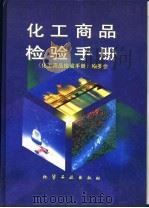 化工商品检验手册 1996 PDF电子版封面 7502514287 周延章主编;《化工商品检验手册》编委会编