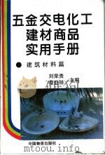 五金交电化工建材商品实用手册 建筑材料篇 1997 PDF电子版封面 7504710423 刘荣贵,蔡亚祥主编