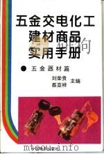 五金交电化工建材商品实用手册 五金器材篇 1993 PDF电子版封面 7504705691 刘荣贵,蔡亚祥主编