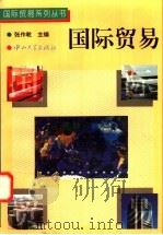 国际贸易 1995 PDF电子版封面 7306010093 张作乾主编