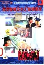 信贷管理及外汇管理概述 1998 PDF电子版封面 7304016051 美国加州大学柏克利分校著;成家军等译
